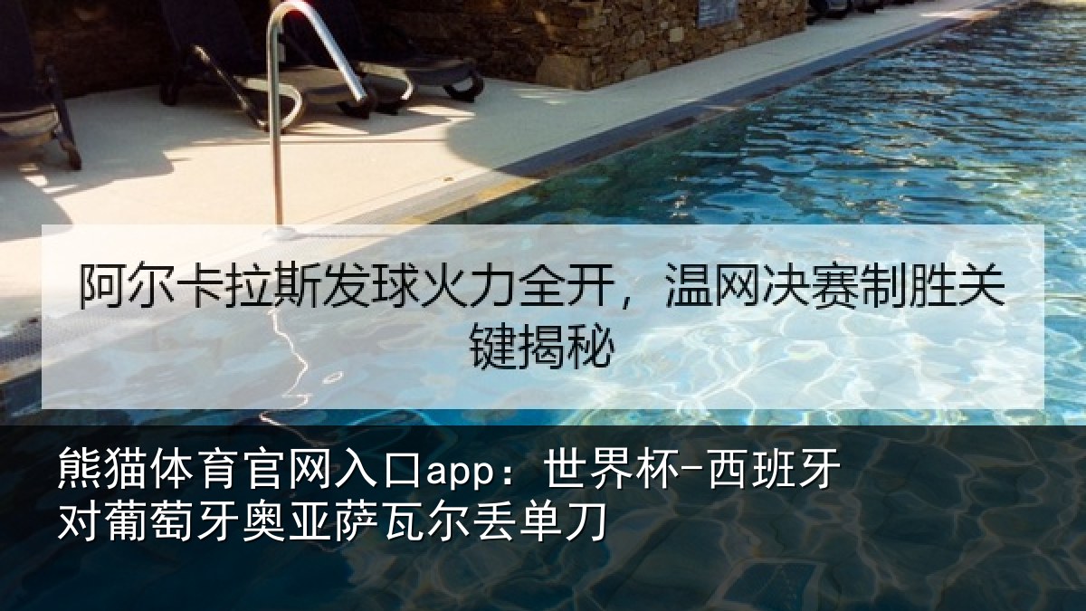 熊猫体育官网入口app：世界杯-西班牙对葡萄牙奥亚萨瓦尔丢单刀