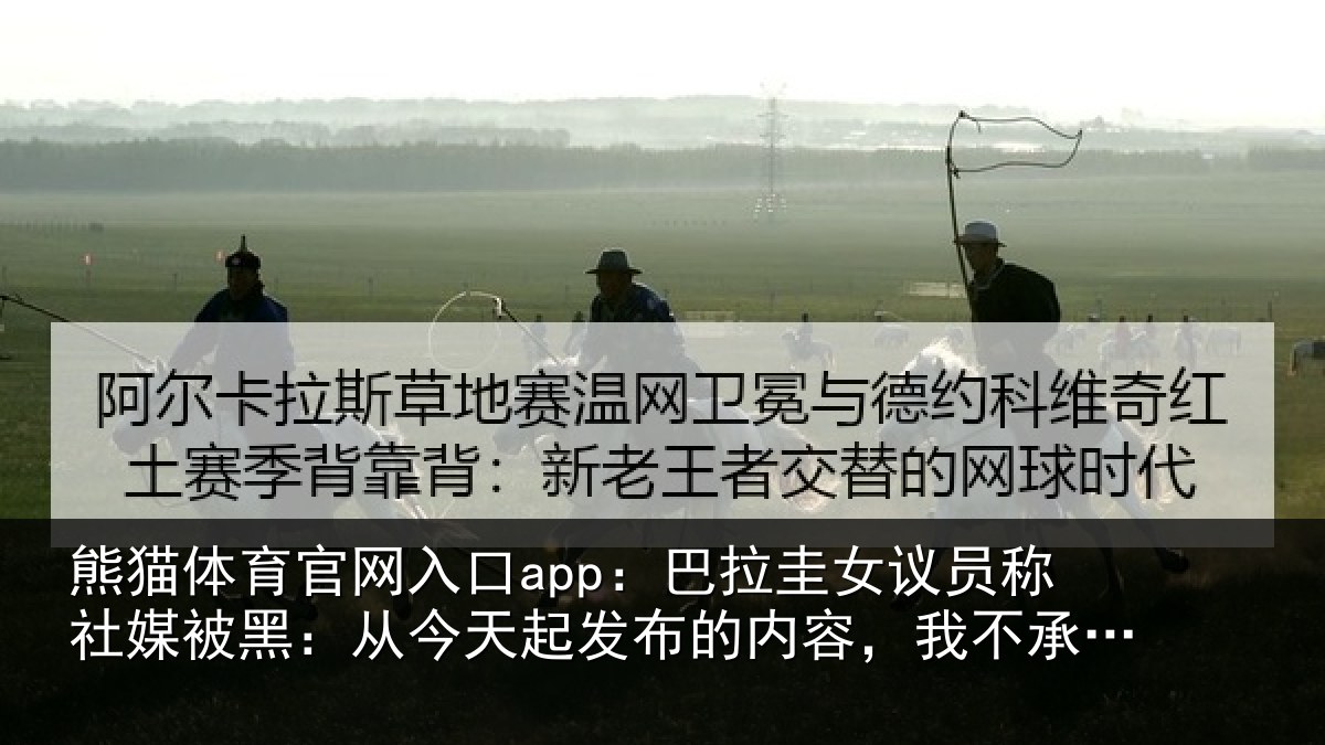 熊猫体育官网入口app：巴拉相关情况黑从相关情况，我不承担责任