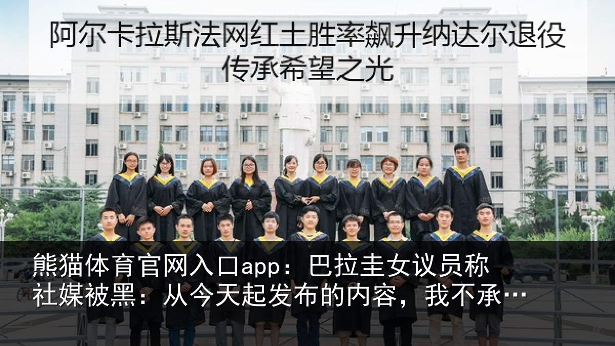 熊猫体育官网入口app：巴拉圭女议员称社媒被黑：从今天起发布的内容，我不承担责任