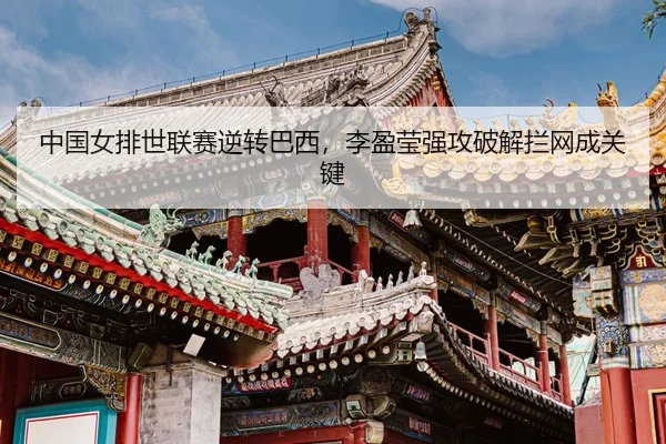 zhong-guo-nv-pai-shi-lian-sai-ni-zhuan-ba-xi-li-ying-ying-qiang-gong-po-jie-lan-wang-cheng-guan-jian-3-886.jpg