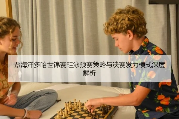 tan-hai-yang-duo-ha-shi-jin-sai-wa-yong-yu-sai-ce-lve-yu-jue-sai-fa-li-mo-shi-shen-du-jie-xi-2-740.jpg