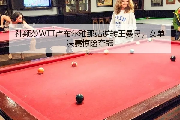 sun-ying-sha-lu-bu-er-ya-na-zhan-ni-zhuan-wang-man-yu-nv-dan-jue-sai-jing-xian-duo-guan-3-534.jpg