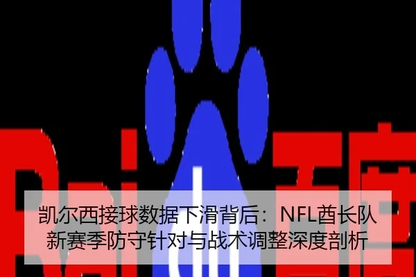 kai-er-xi-jie-qiu-shu-ju-xia-hua-bei-hou-qiu-zhang-dui-xin-sai-ji-fang-shou-zhen-dui-yu-zhan-shu-tiao-zheng-shen-du-pou-3-732.jpg