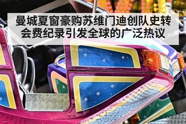 曼城夏窗豪购苏维门迪创队史转会费纪录引发全球的广泛热议