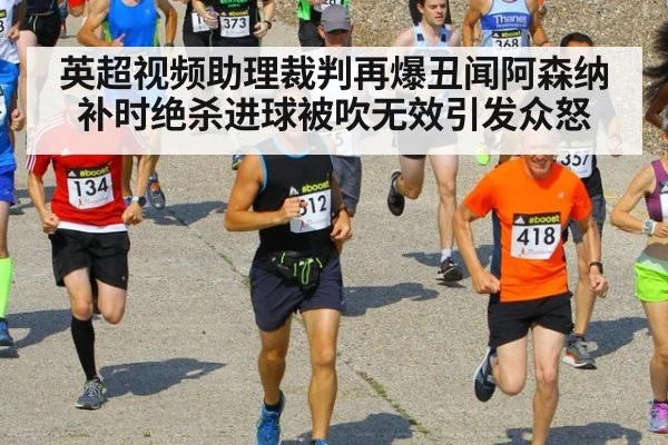 英超视频助理裁判再爆丑闻阿森纳补时绝杀进球被吹无效引发众怒