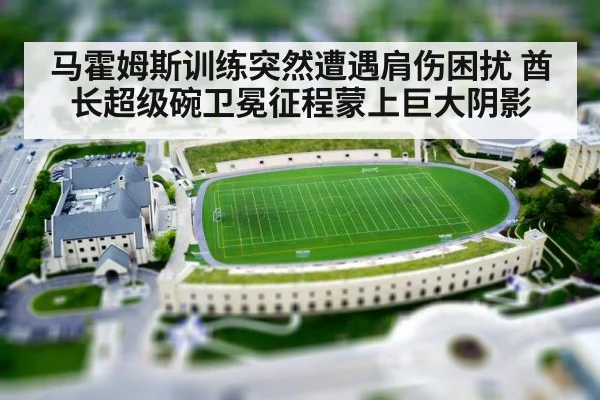 马霍姆斯训练突然遭遇肩伤困扰 酋长超级碗卫冕征程蒙上巨大阴影
