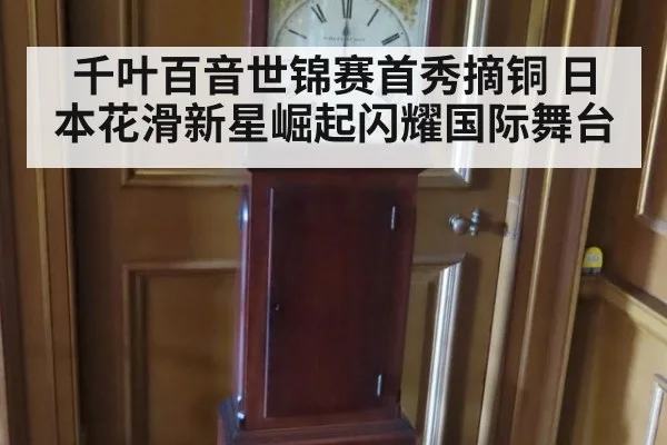 千叶百音世锦赛首秀摘铜 日本花滑新星崛起闪耀国际舞台