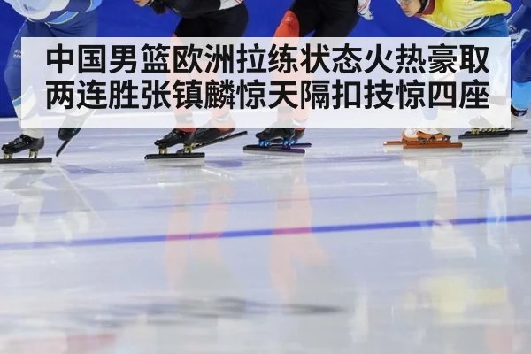 中国男篮欧洲拉练状态火热豪取两连胜张镇麟惊天隔扣技惊四座