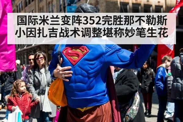 国际米兰变阵352完胜那不勒斯小因扎吉战术调整堪称妙笔生花