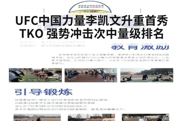 UFC中国力量李凯文升重首秀TKO 强势冲击次中量级排名